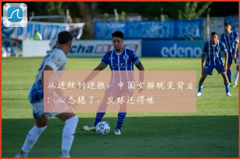 从连败到连胜，中国女排蜕变背后：心态稳了，发球还得练 - 百度体育推荐