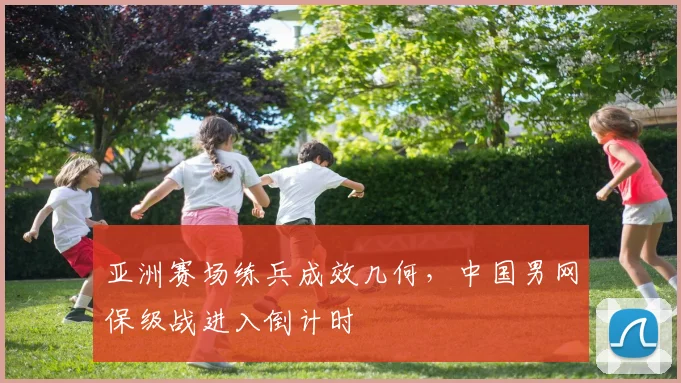 亚洲赛场练兵成效几何，中国男网保级战进入倒计时 - 百度体育推荐