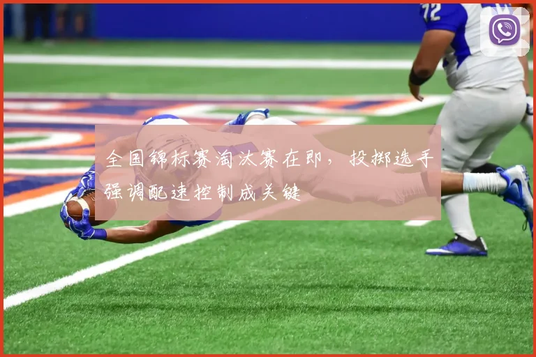 全国锦标赛淘汰赛在即，投掷选手强调配速控制成关键 - 百度体育推荐
