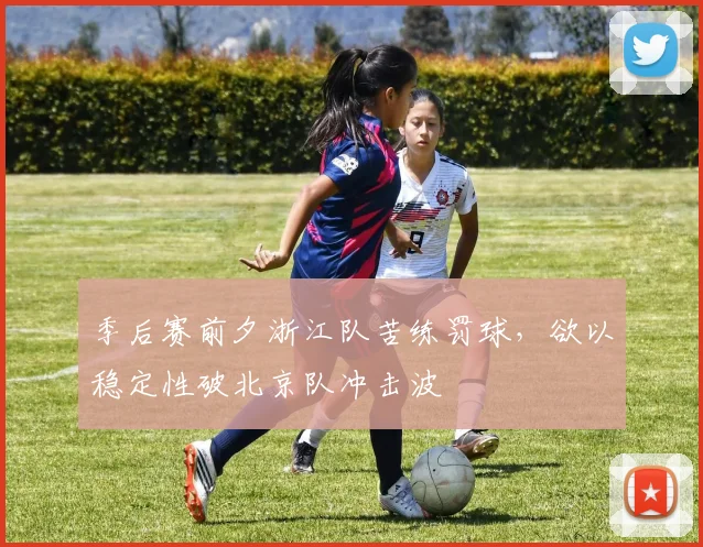 季后赛前夕浙江队苦练罚球，欲以稳定性破北京队冲击波 - 百度体育资讯