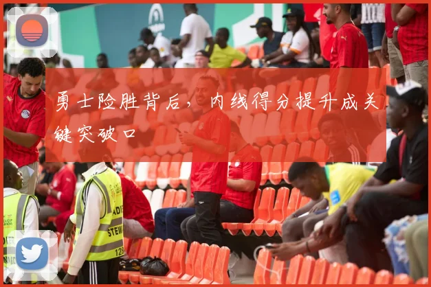 勇士险胜背后，内线得分提升成关键突破口 - 百度体育推荐