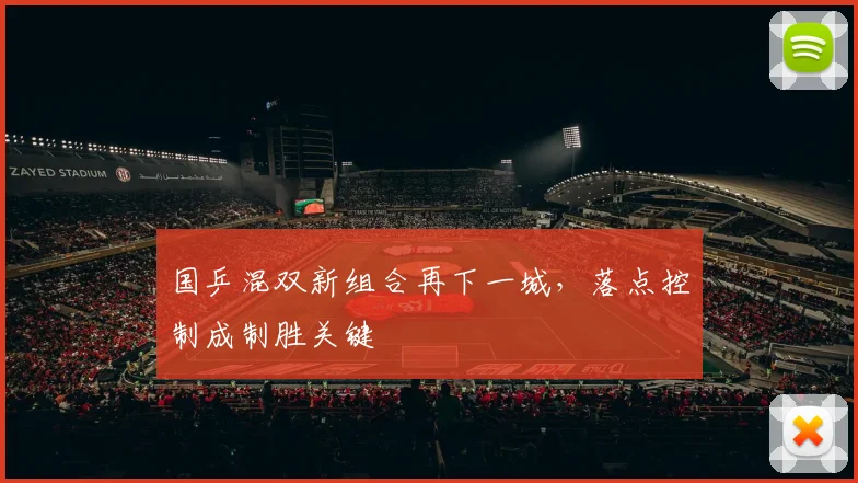 国乒混双新组合再下一城，落点控制成制胜关键 - 百度体育推荐