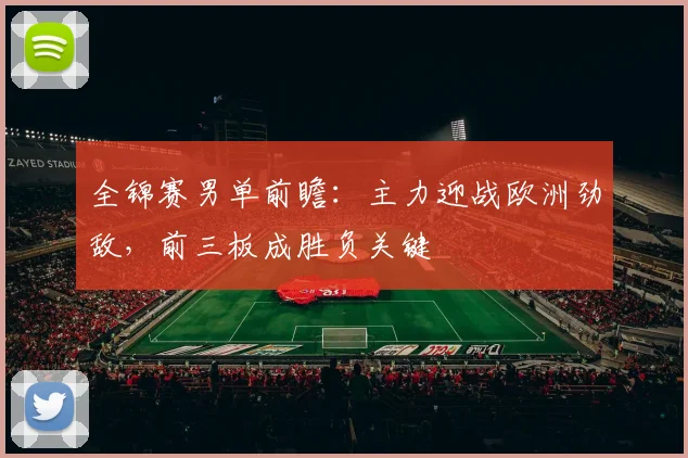 全锦赛男单前瞻：主力迎战欧洲劲敌，前三板成胜负关键 - 百度体育推荐