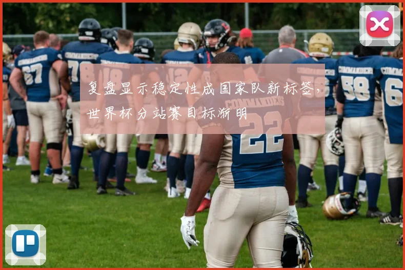 复盘显示稳定性成国家队新标签，世界杯分站赛目标渐明 - 百度体育推荐