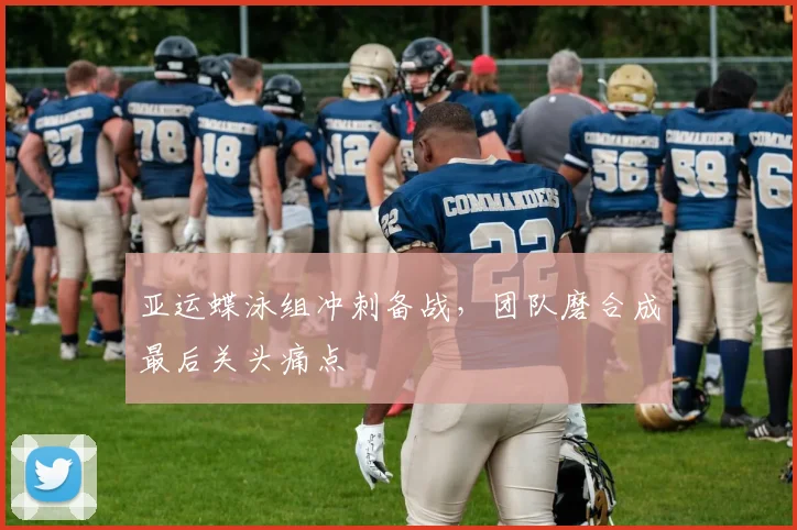 亚运蝶泳组冲刺备战，团队磨合成最后关头痛点 - 百度体育推荐