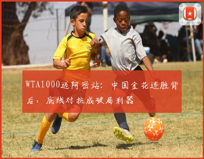 WTA1000迈阿密站：中国金花连胜背后，底线对抗成破局利器 - 百度体育推荐