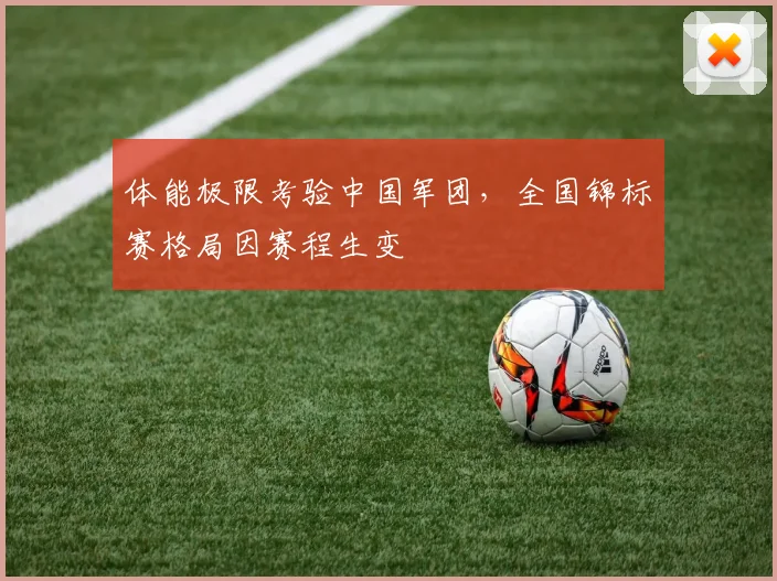 体能极限考验中国军团，全国锦标赛格局因赛程生变 - 百度体育推荐