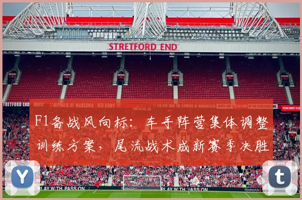 F1备战风向标：车手阵营集体调整训练方案，尾流战术成新赛季决胜关键 - 百度体育推荐